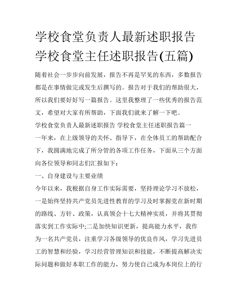 学校食堂负责人最新述职报告 学校食堂主任述职报告(五篇)_第1页