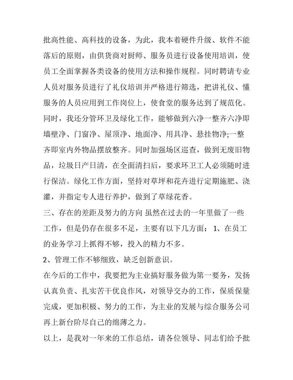 学校食堂负责人最新述职报告 学校食堂主任述职报告(五篇)_第3页