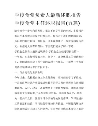 学校食堂负责人最新述职报告 学校食堂主任述职报告(五篇)