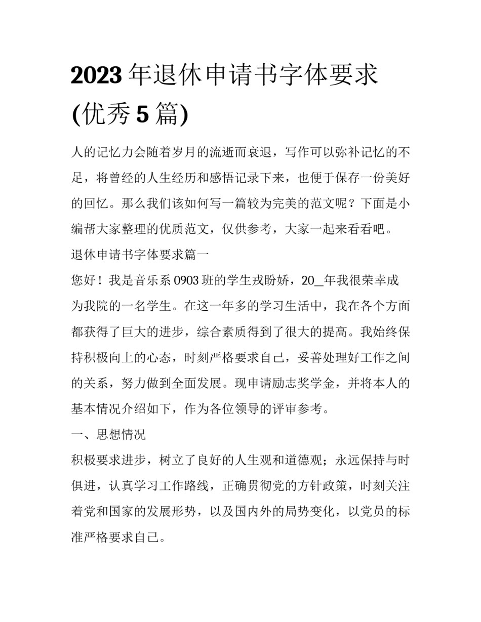 2023年退休申请书字体要求(优秀5篇)_第1页