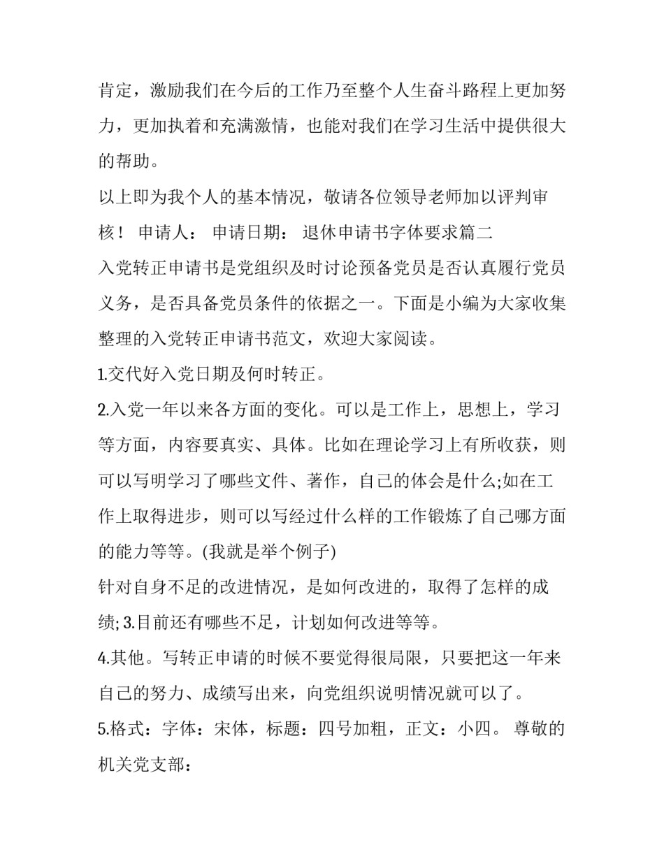 2023年退休申请书字体要求(优秀5篇)_第3页