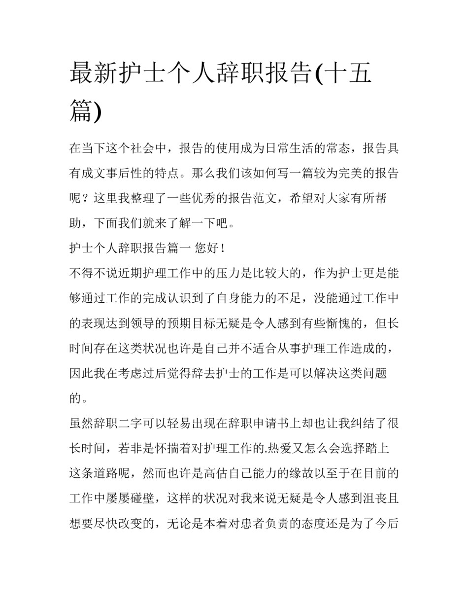 最新护士个人辞职报告(十五篇)_第1页