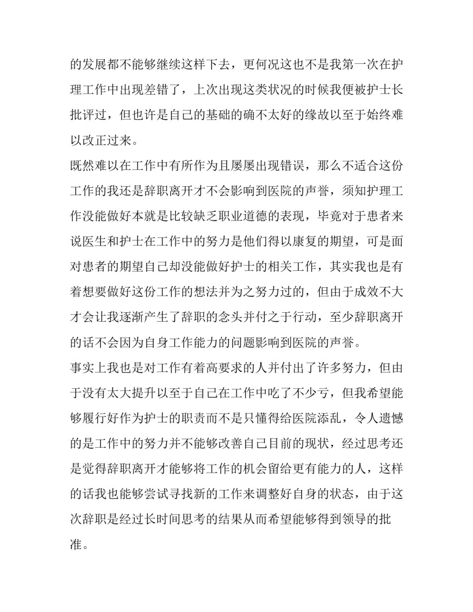 最新护士个人辞职报告(十五篇)_第2页