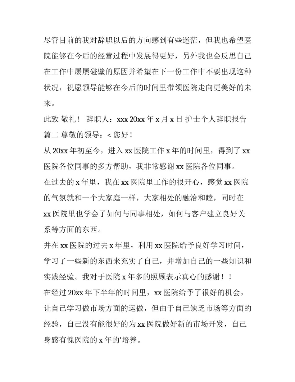 最新护士个人辞职报告(十五篇)_第3页