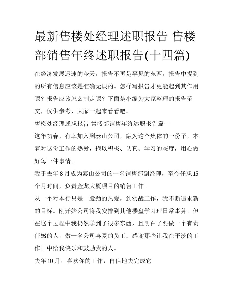 最新售楼处经理述职报告 售楼部销售年终述职报告(十四篇)_第1页
