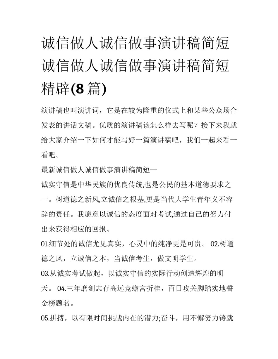 诚信做人诚信做事演讲稿简短 诚信做人诚信做事演讲稿简短精辟(8篇)_第1页