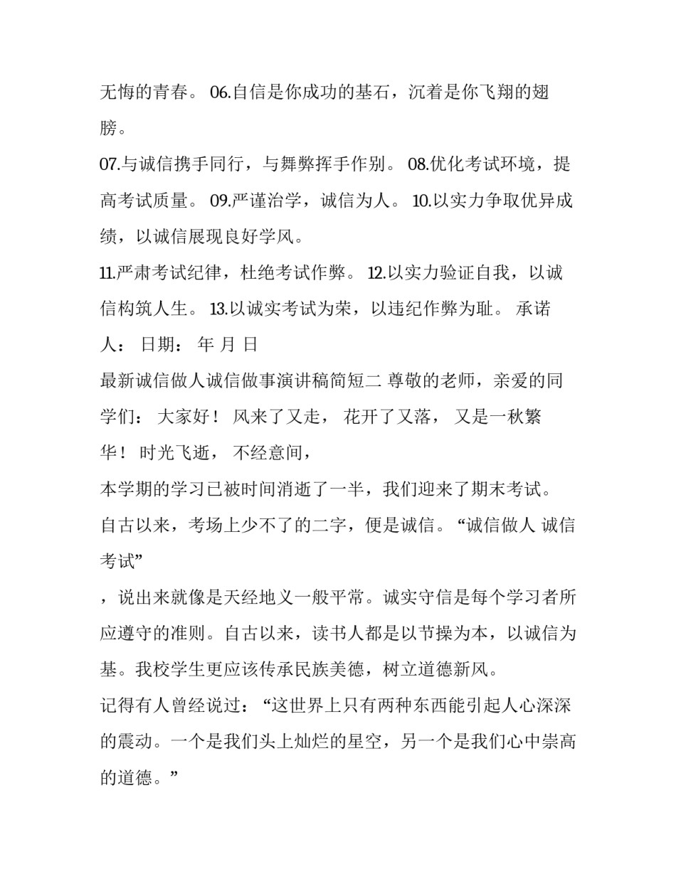诚信做人诚信做事演讲稿简短 诚信做人诚信做事演讲稿简短精辟(8篇)_第2页