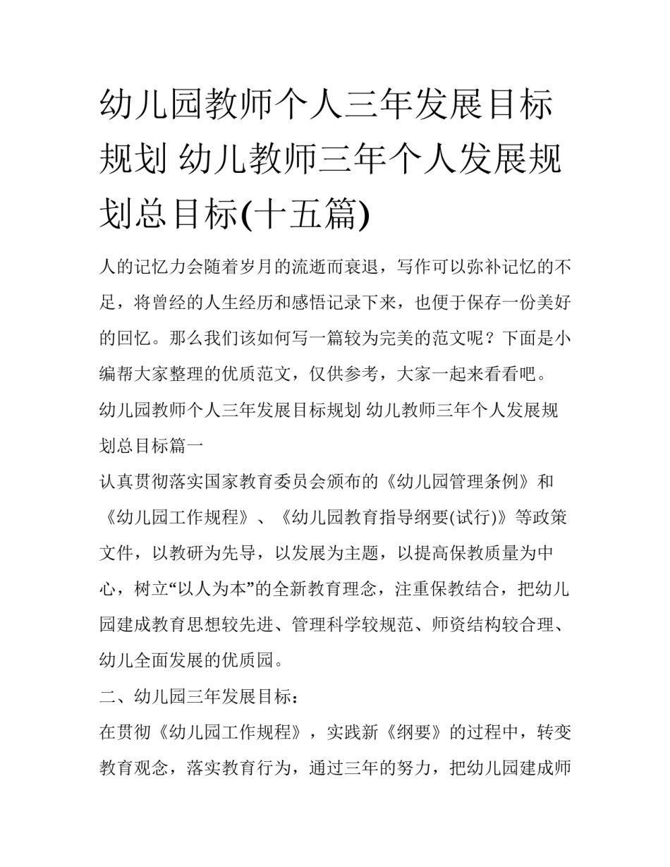 幼儿园教师个人三年发展目标规划 幼儿教师三年个人发展规划总目标(十五篇)_第1页