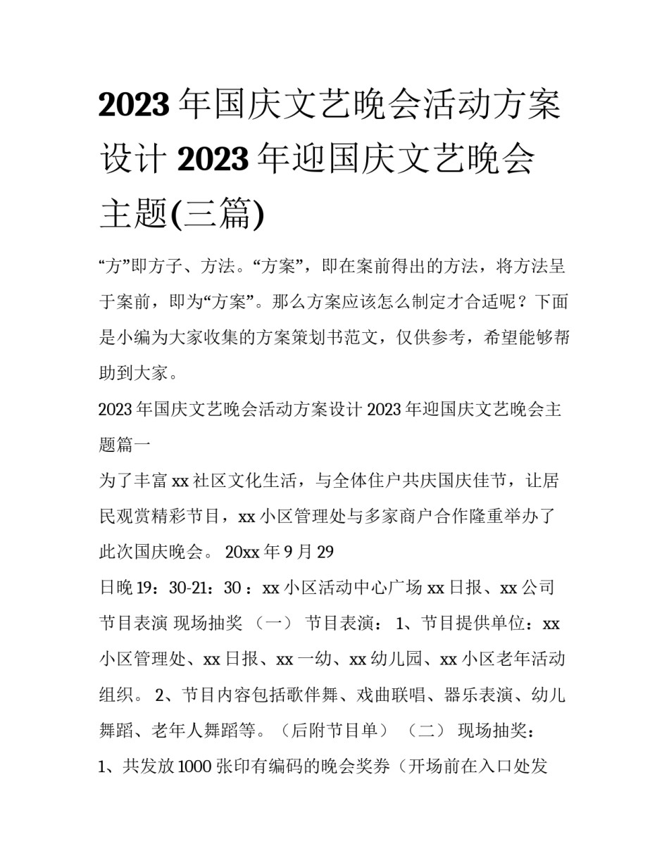 2023年国庆文艺晚会活动方案设计 2023年迎国庆文艺晚会主题(三篇)_第1页