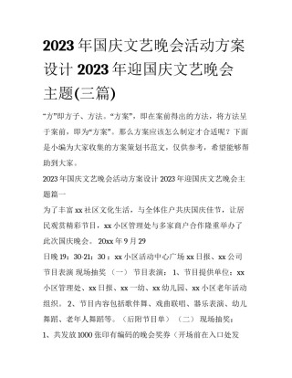 2023年国庆文艺晚会活动方案设计 2023年迎国庆文艺晚会主题(三篇)