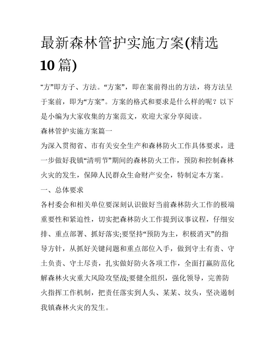 最新森林管护实施方案(精选10篇)_第1页