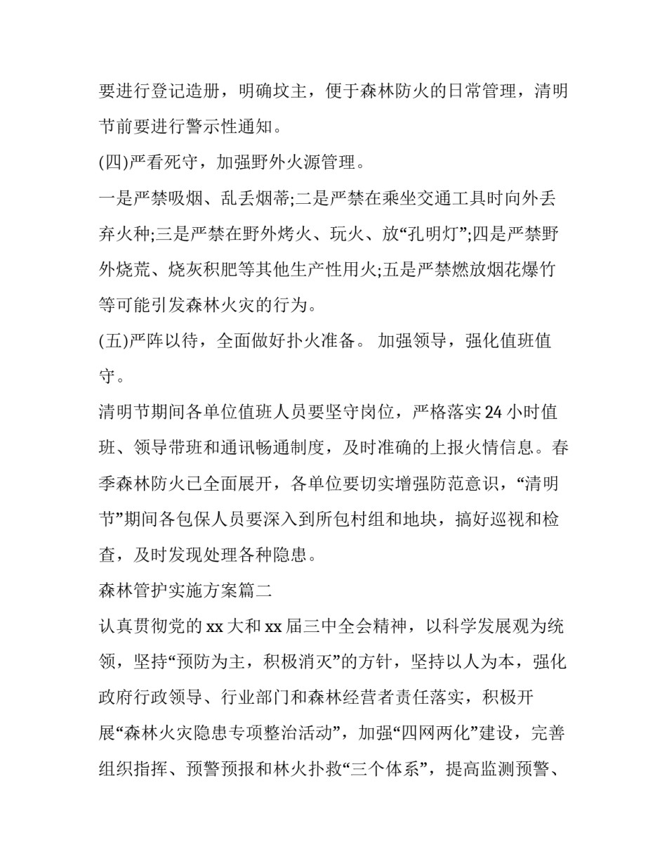 最新森林管护实施方案(精选10篇)_第3页