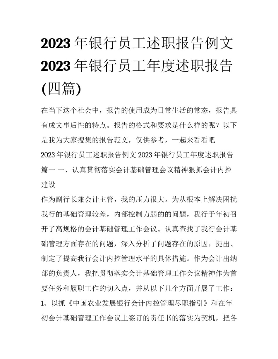 2023年银行员工述职报告例文 2023年银行员工年度述职报告(四篇)_第1页