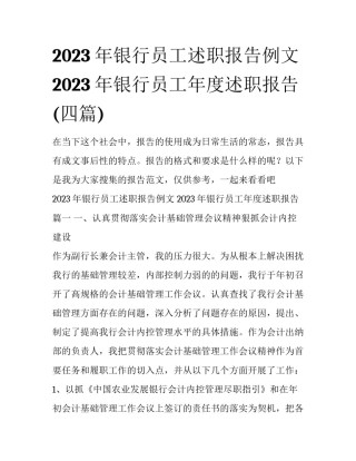 2023年银行员工述职报告例文 2023年银行员工年度述职报告(四篇)