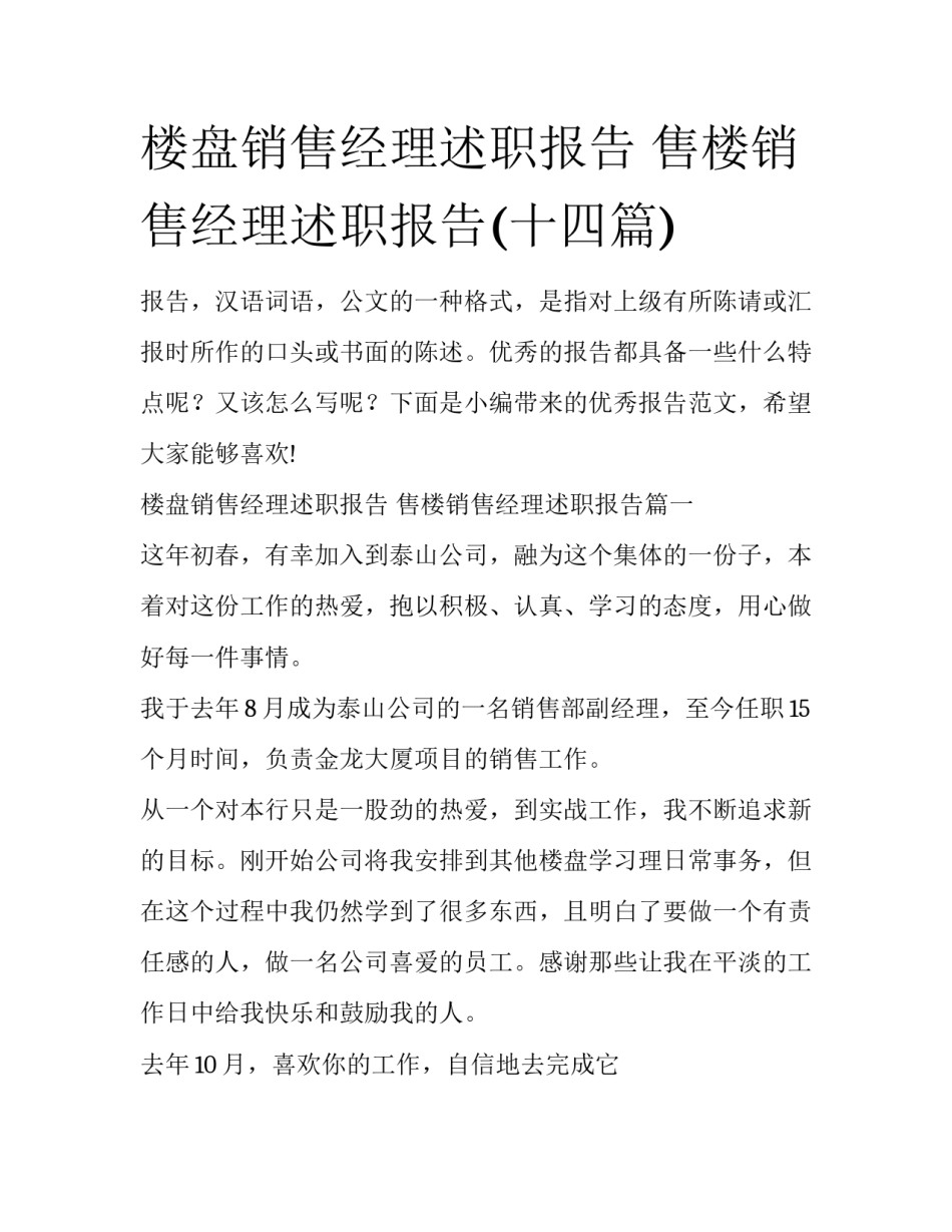 楼盘销售经理述职报告 售楼销售经理述职报告(十四篇)_第1页
