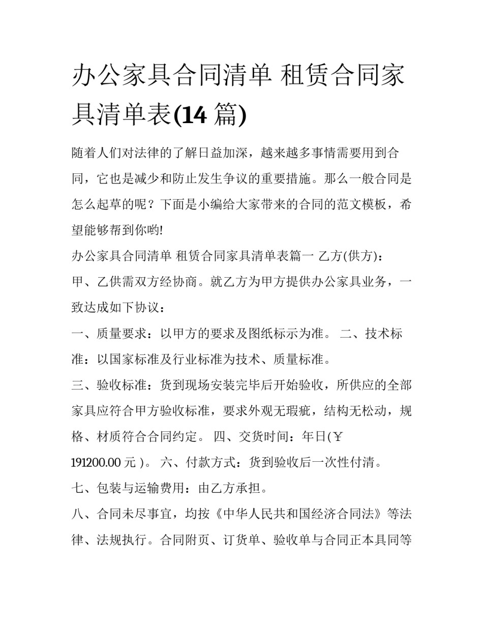 办公家具合同清单 租赁合同家具清单表(14篇)_第1页