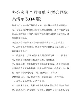 办公家具合同清单 租赁合同家具清单表(14篇)