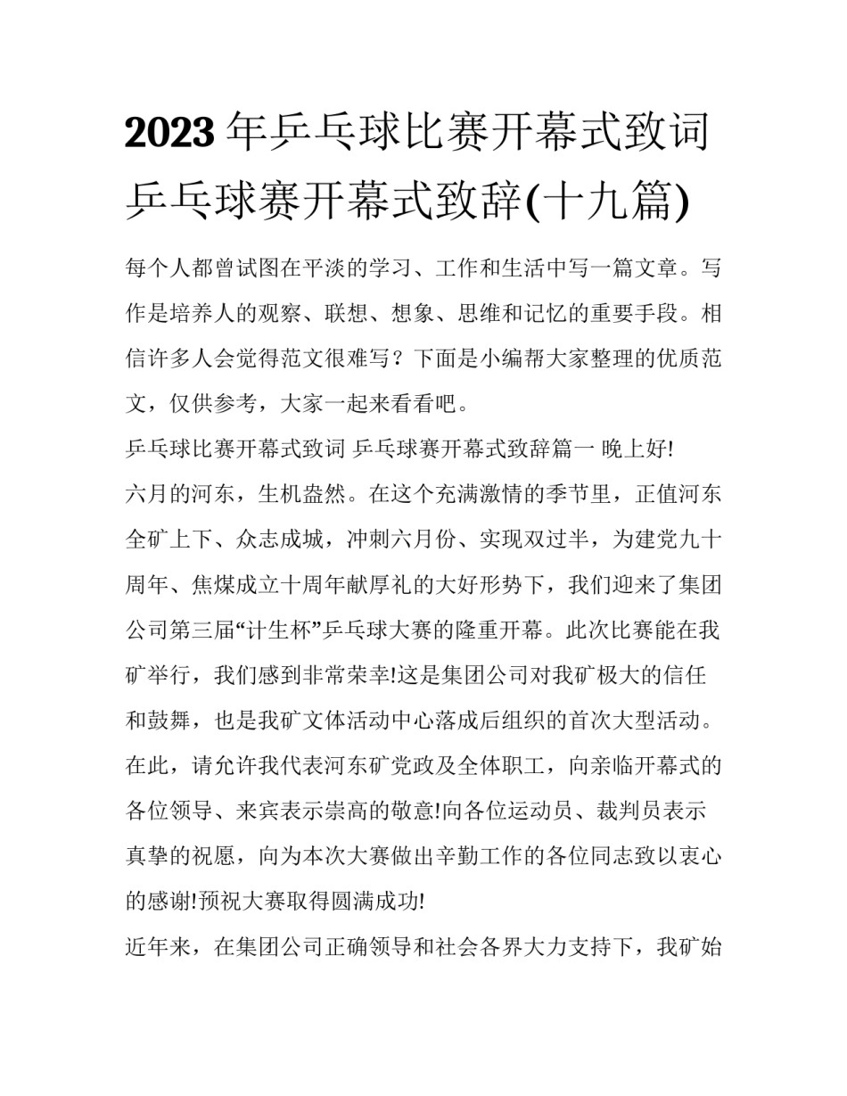 2023年乒乓球比赛开幕式致词 乒乓球赛开幕式致辞(十九篇)_第1页
