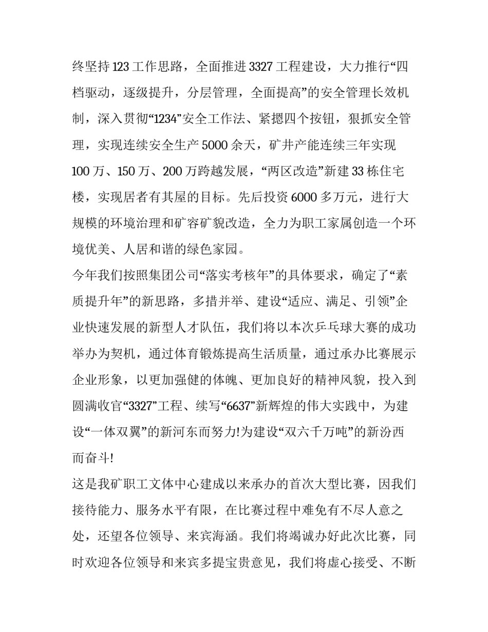 2023年乒乓球比赛开幕式致词 乒乓球赛开幕式致辞(十九篇)_第2页