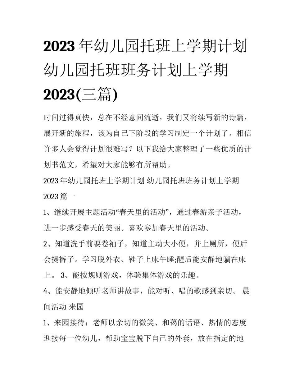 2023年幼儿园托班上学期计划 幼儿园托班班务计划上学期2023(三篇)_第1页