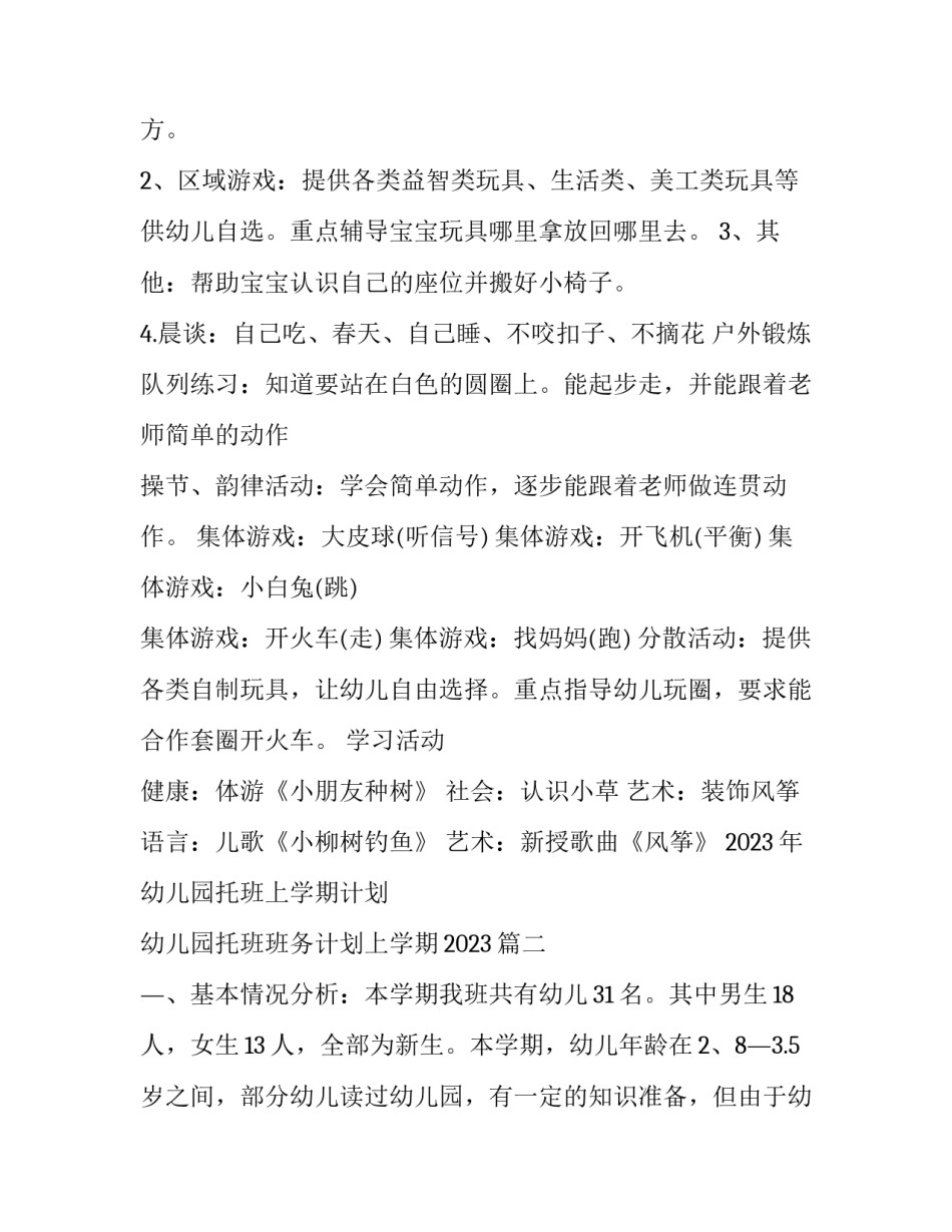 2023年幼儿园托班上学期计划 幼儿园托班班务计划上学期2023(三篇)_第2页