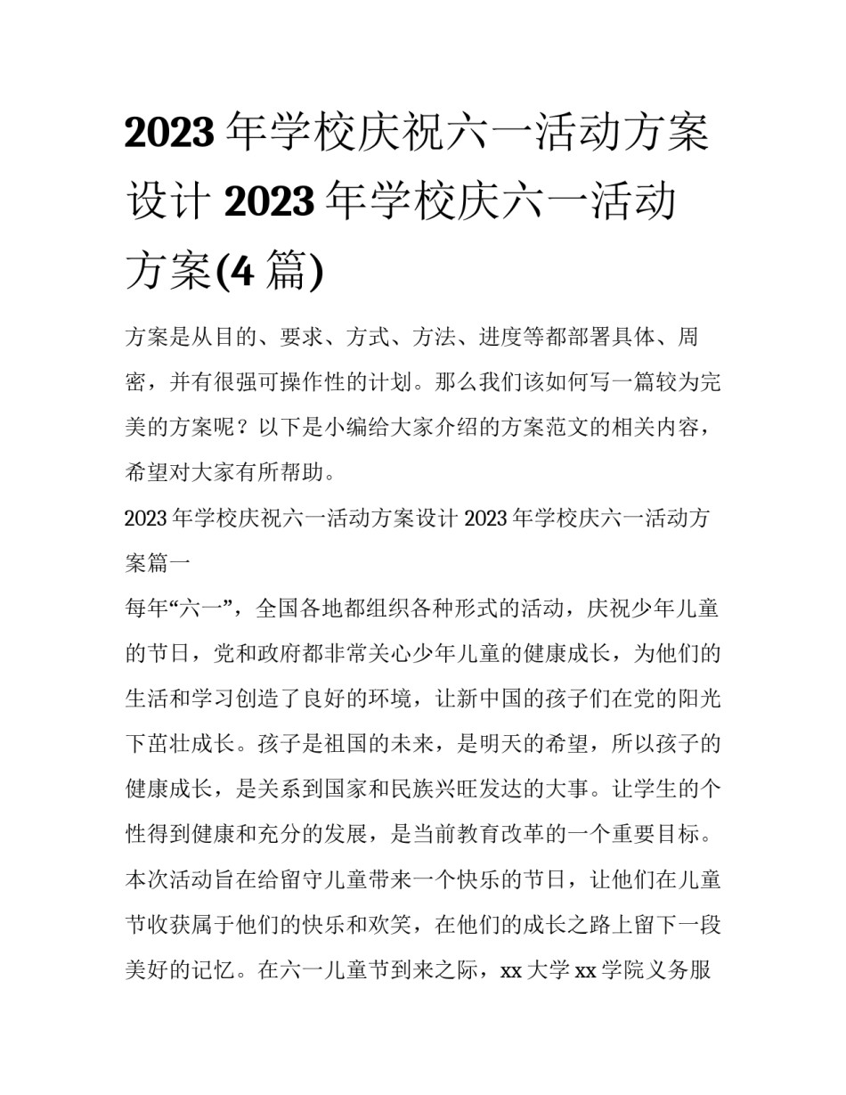 2023年学校庆祝六一活动方案设计 2023年学校庆六一活动方案(4篇)_第1页
