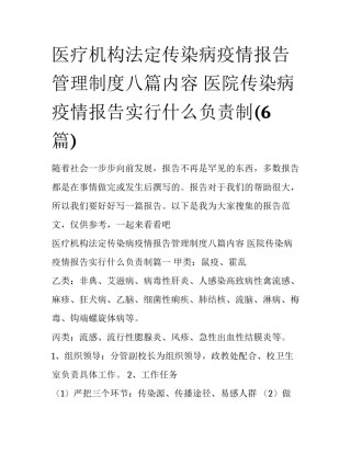 医疗机构法定传染病疫情报告管理制度八篇内容 医院传染病疫情报告实行什么负责制(6篇)