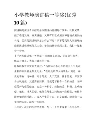 小学教师演讲稿一等奖(优秀10篇)