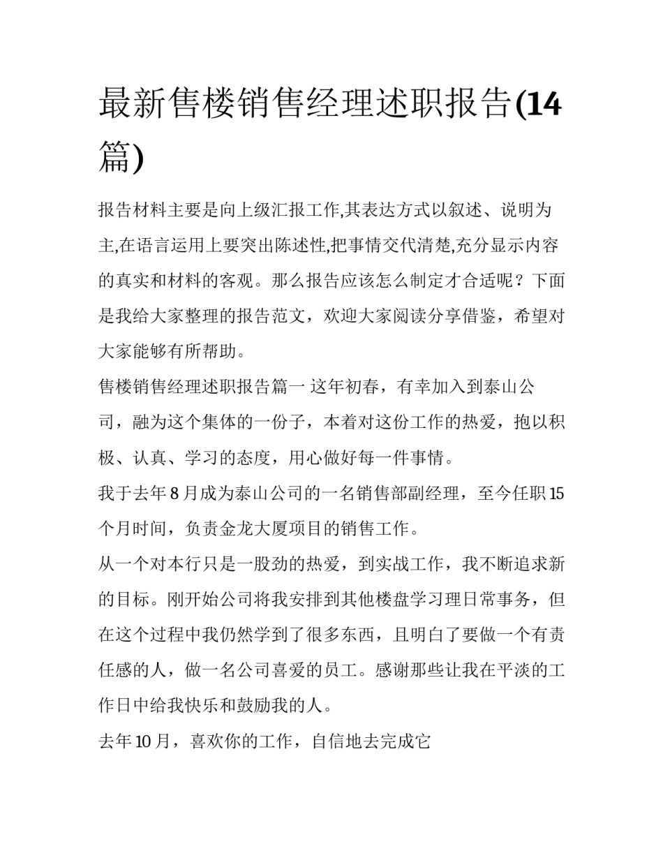 最新售楼销售经理述职报告(14篇)_第1页