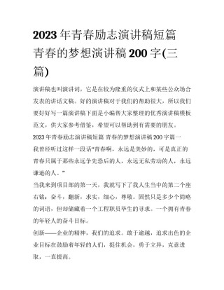 2023年青春励志演讲稿短篇 青春的梦想演讲稿200字(三篇)