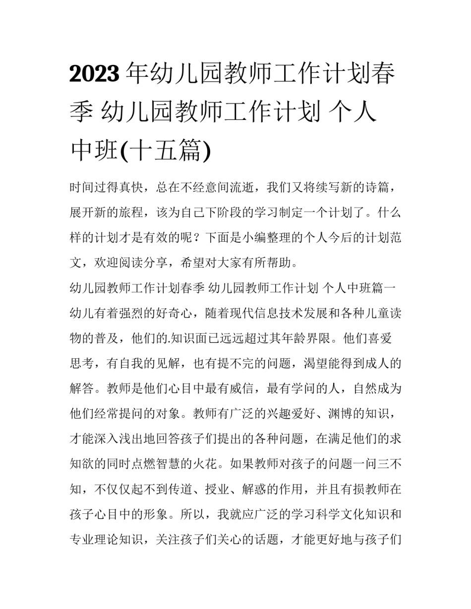 2023年幼儿园教师工作计划春季 幼儿园教师工作计划 个人中班(十五篇)_第1页