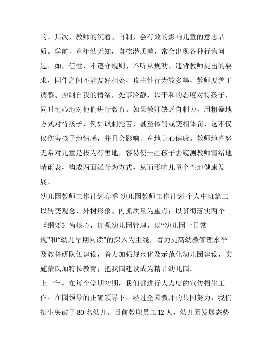 2023年幼儿园教师工作计划春季 幼儿园教师工作计划 个人中班(十五篇)_第3页
