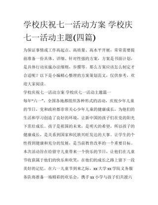 学校庆祝七一活动方案 学校庆七一活动主题(四篇)