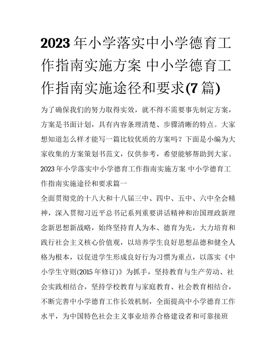 2023年小学落实中小学德育工作指南实施方案 中小学德育工作指南实施途径和要求(7篇)_第1页