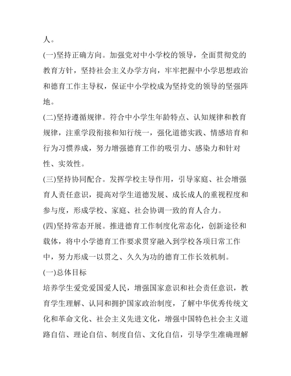 2023年小学落实中小学德育工作指南实施方案 中小学德育工作指南实施途径和要求(7篇)_第2页