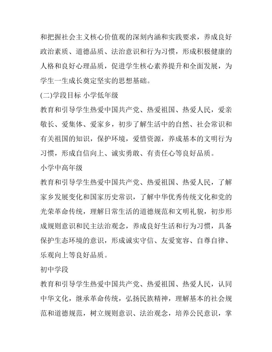 2023年小学落实中小学德育工作指南实施方案 中小学德育工作指南实施途径和要求(7篇)_第3页