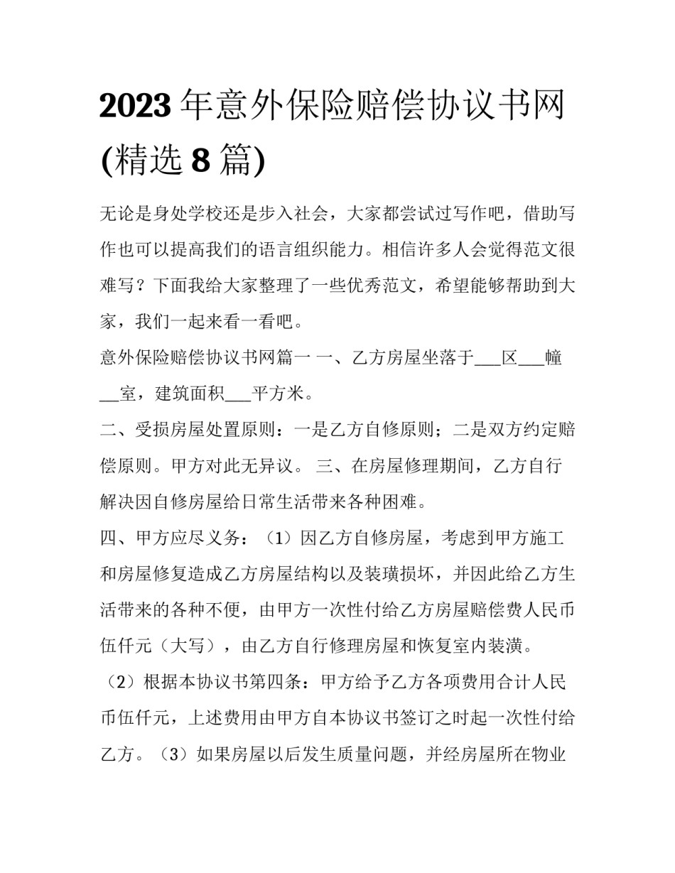 2023年意外保险赔偿协议书网(精选8篇)_第1页