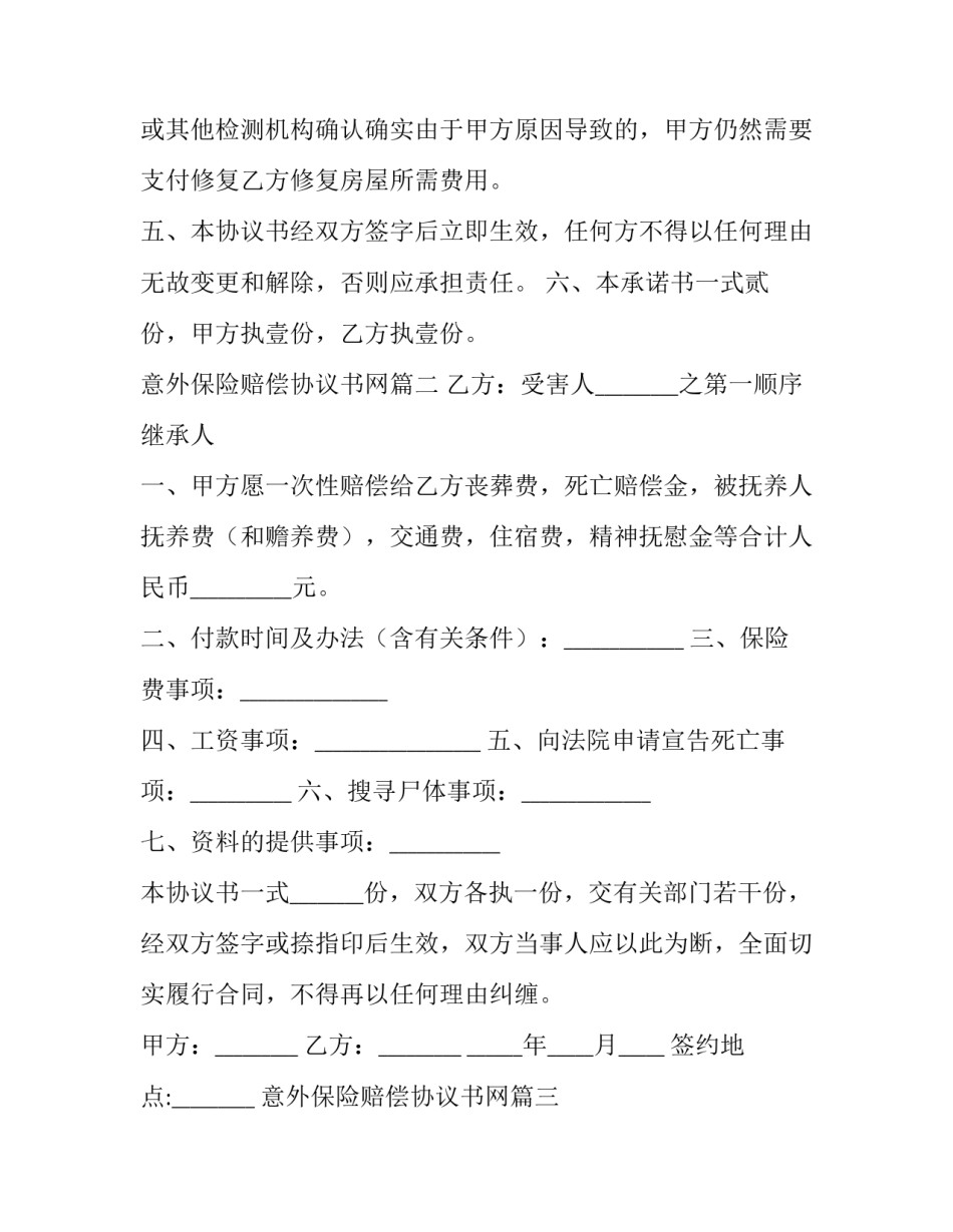 2023年意外保险赔偿协议书网(精选8篇)_第2页