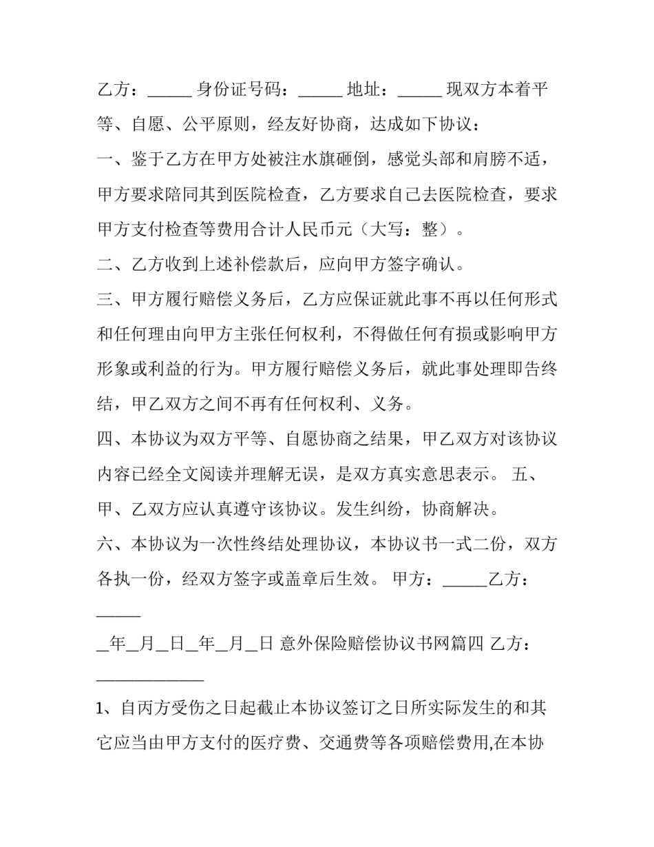 2023年意外保险赔偿协议书网(精选8篇)_第3页