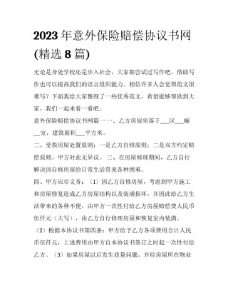 2023年意外保险赔偿协议书网(精选8篇)