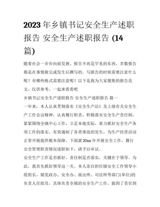 2023年乡镇书记安全生产述职报告 安全生产述职报告 (14篇)