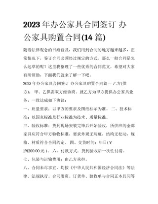 2023年办公家具合同签订 办公家具购置合同(14篇)