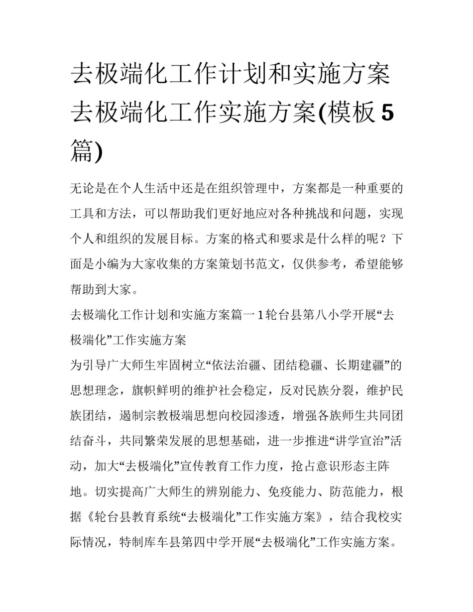 去极端化工作计划和实施方案 去极端化工作实施方案(模板5篇)_第1页