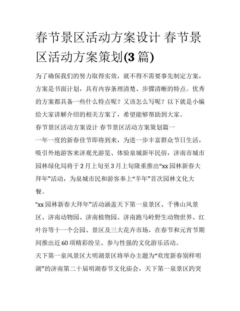 春节景区活动方案设计 春节景区活动方案策划(3篇)_第1页