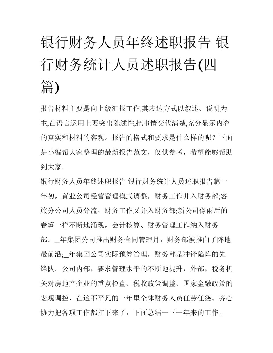 银行财务人员年终述职报告 银行财务统计人员述职报告(四篇)_第1页