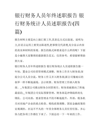 银行财务人员年终述职报告 银行财务统计人员述职报告(四篇)