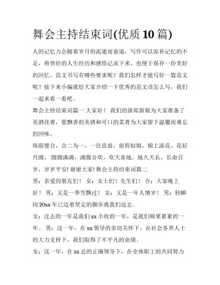 舞会主持结束词(优质10篇)