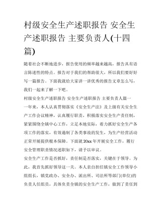 村级安全生产述职报告 安全生产述职报告 主要负责人(十四篇)