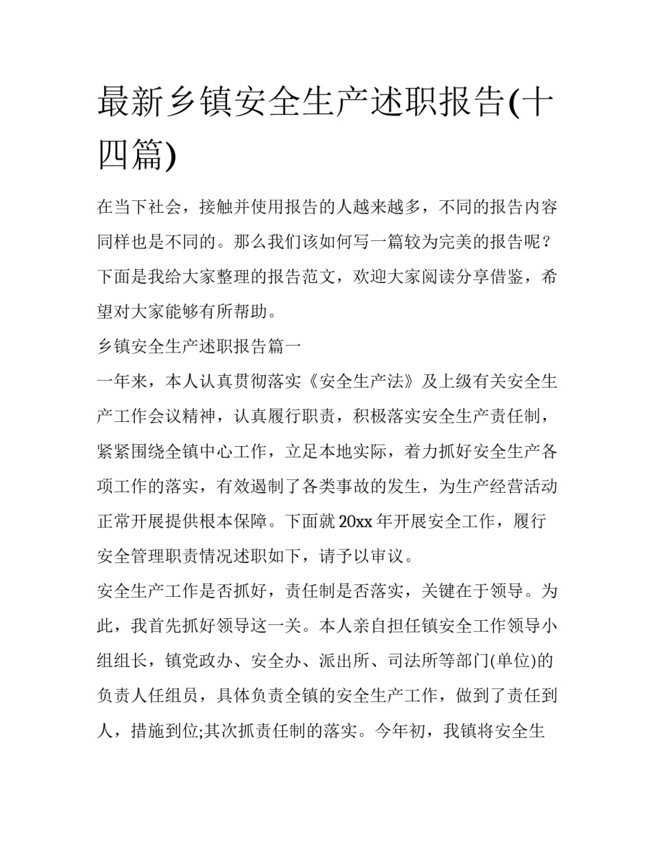 最新乡镇安全生产述职报告(十四篇)_第1页