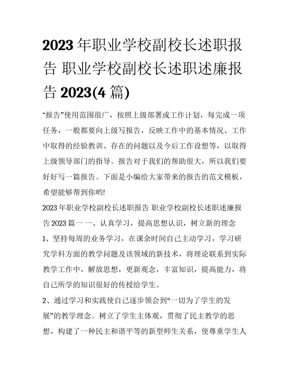 2023年职业学校副校长述职报告 职业学校副校长述职述廉报告2023(4篇)_第1页